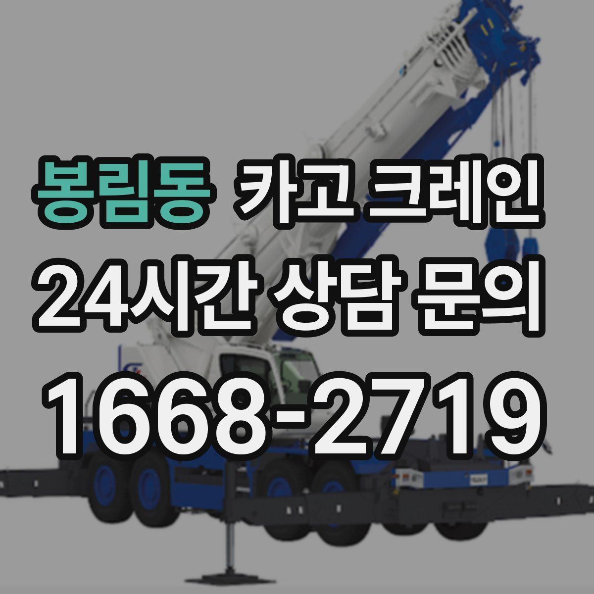 봉림동 카고 크레인