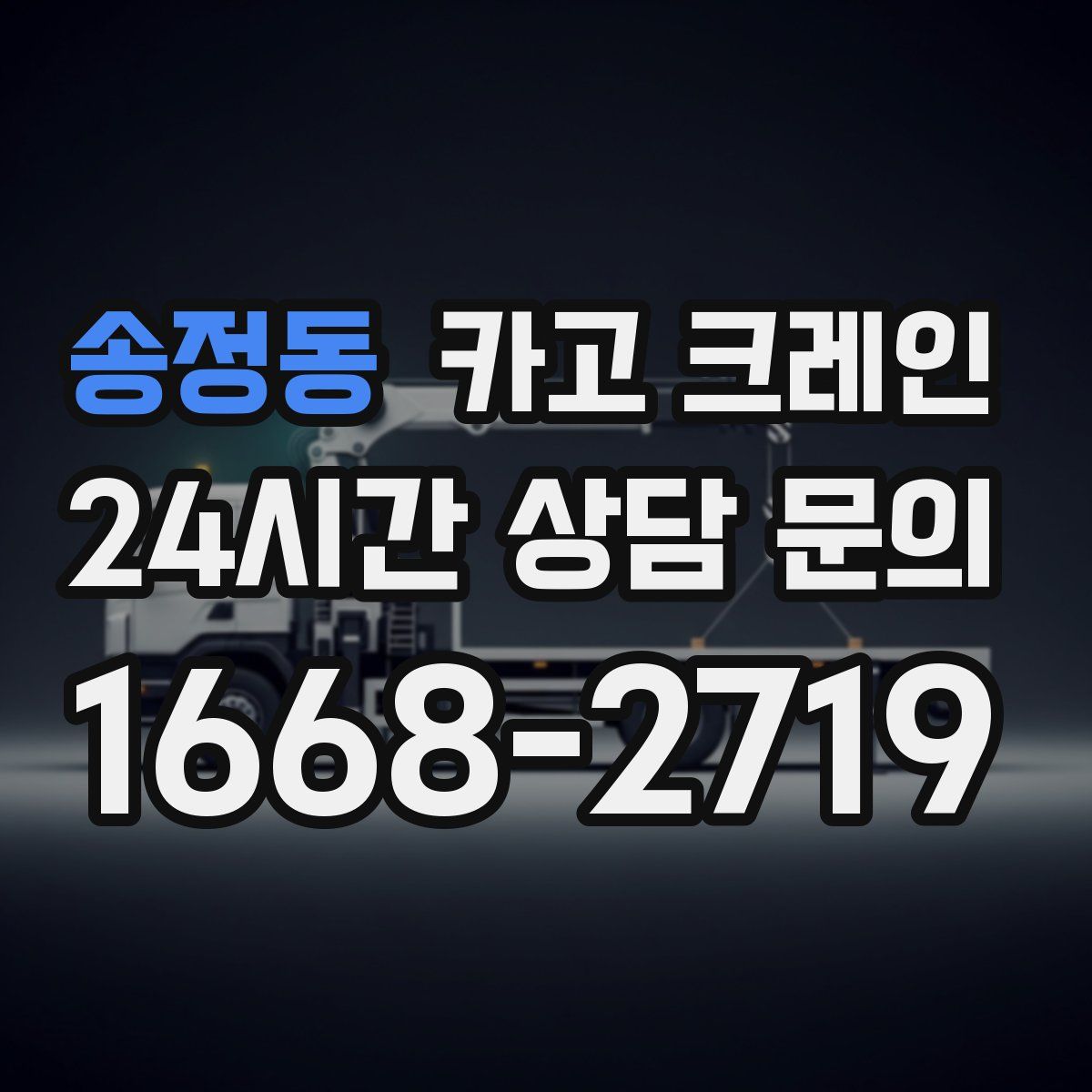 송정동 카고 크레인