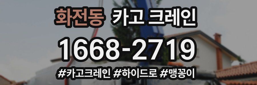 화전동 크레인 작업