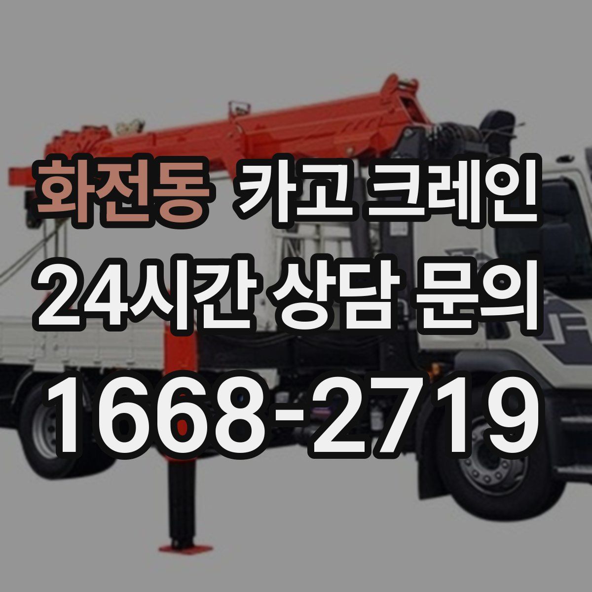 화전동 카고 크레인