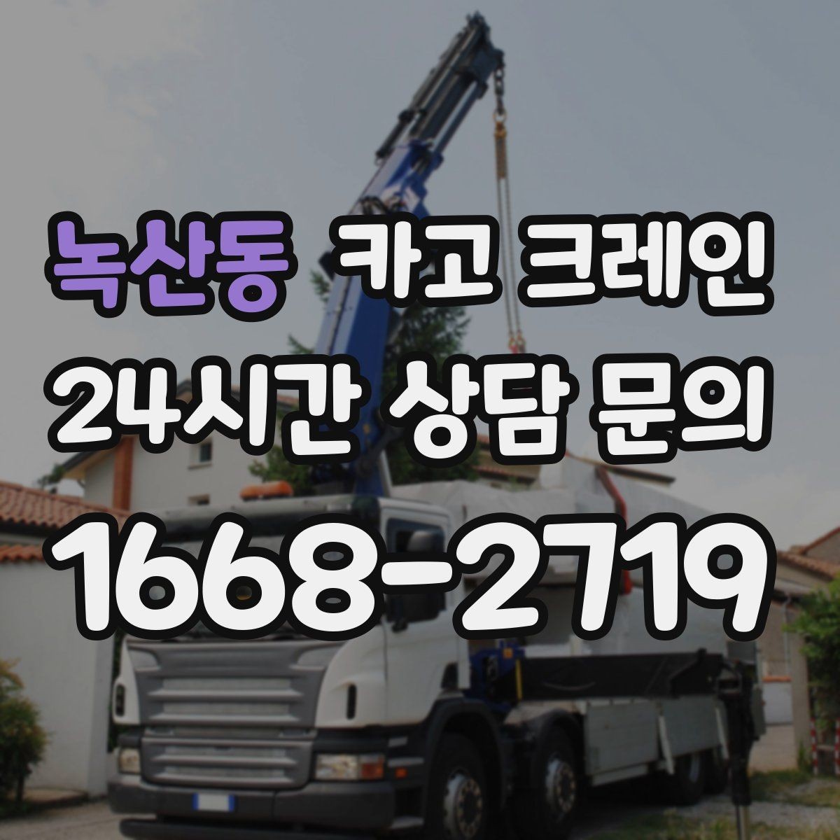 녹산동 카고 크레인 작업 후 잔재 정리까지 깔끔하게