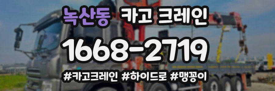 녹산동 크레인 작업