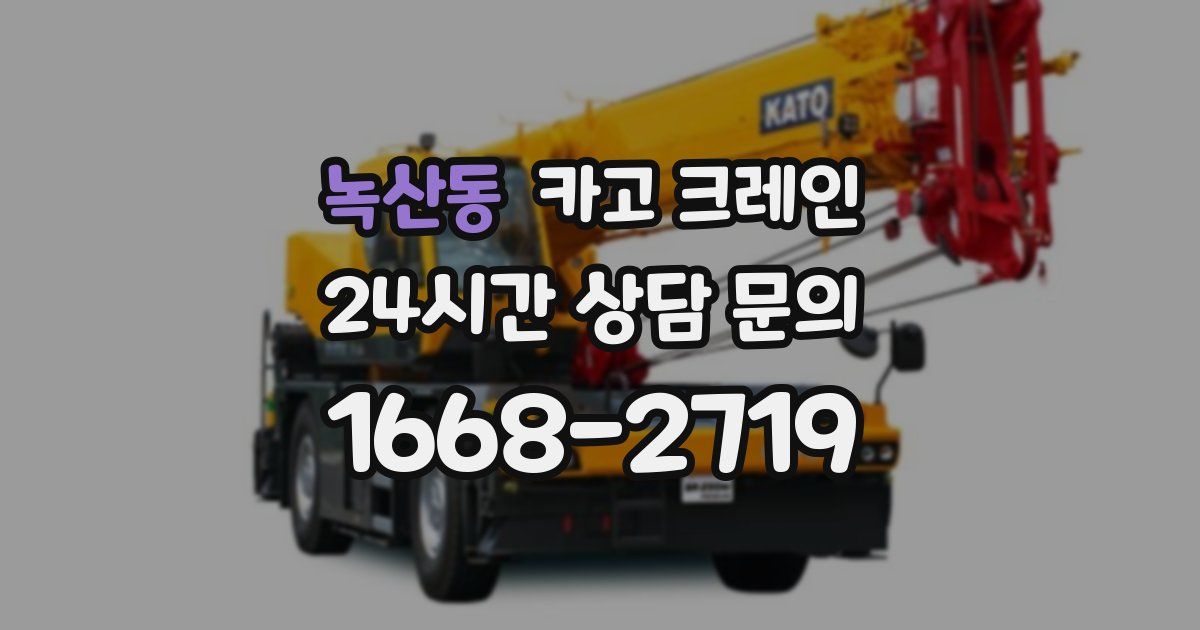 녹산동 크레인
