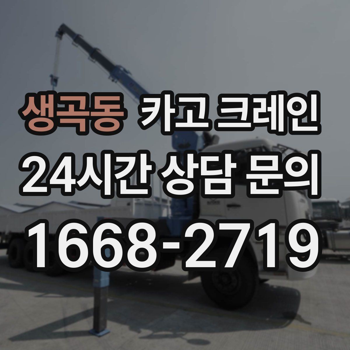 생곡동 카고 크레인 골목길 하역 장소 잡는 방법