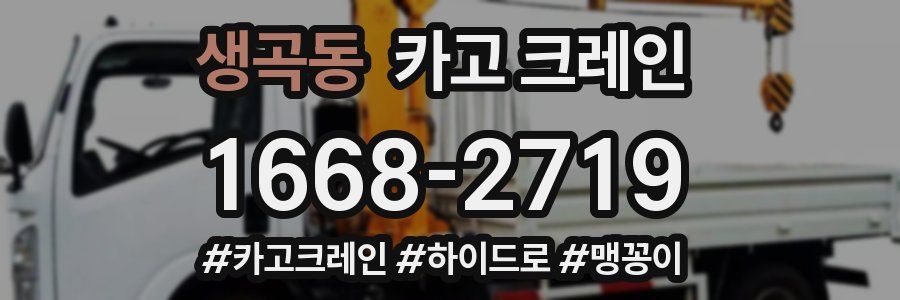 생곡동 크레인 작업