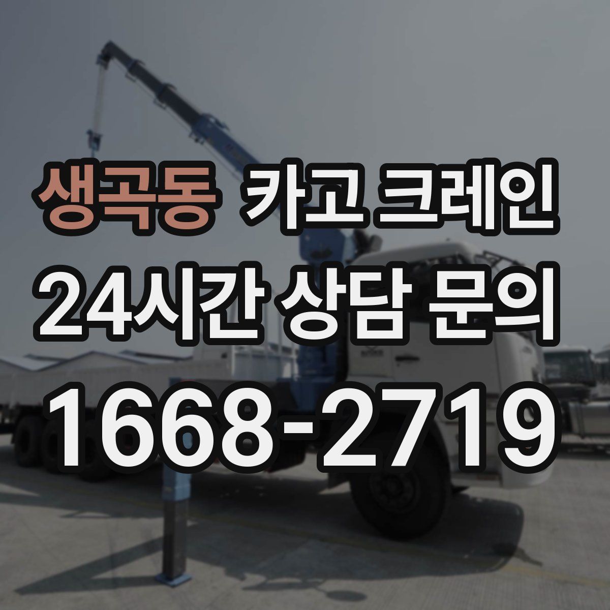생곡동 카고 크레인