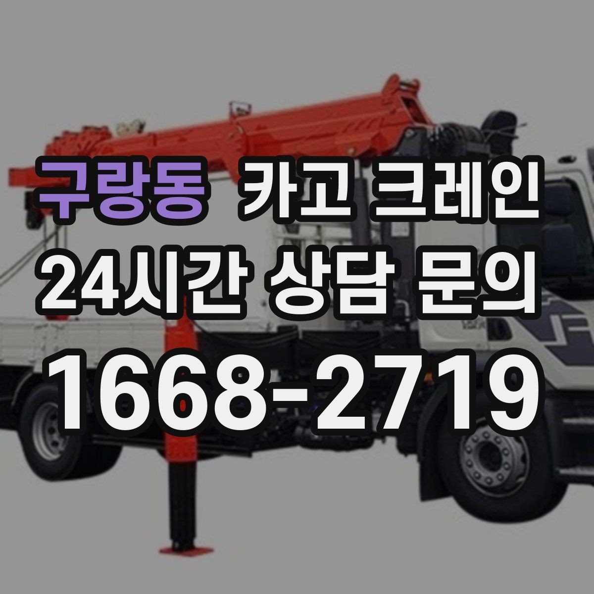 구랑동 카고 크레인 철 구조물 설치를 정확하게 진행
