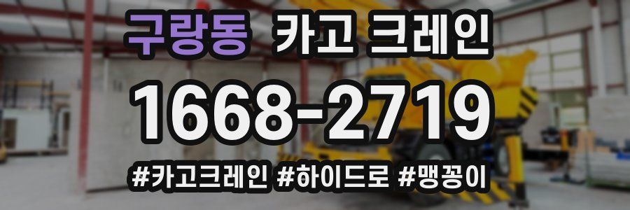 구랑동 크레인 작업