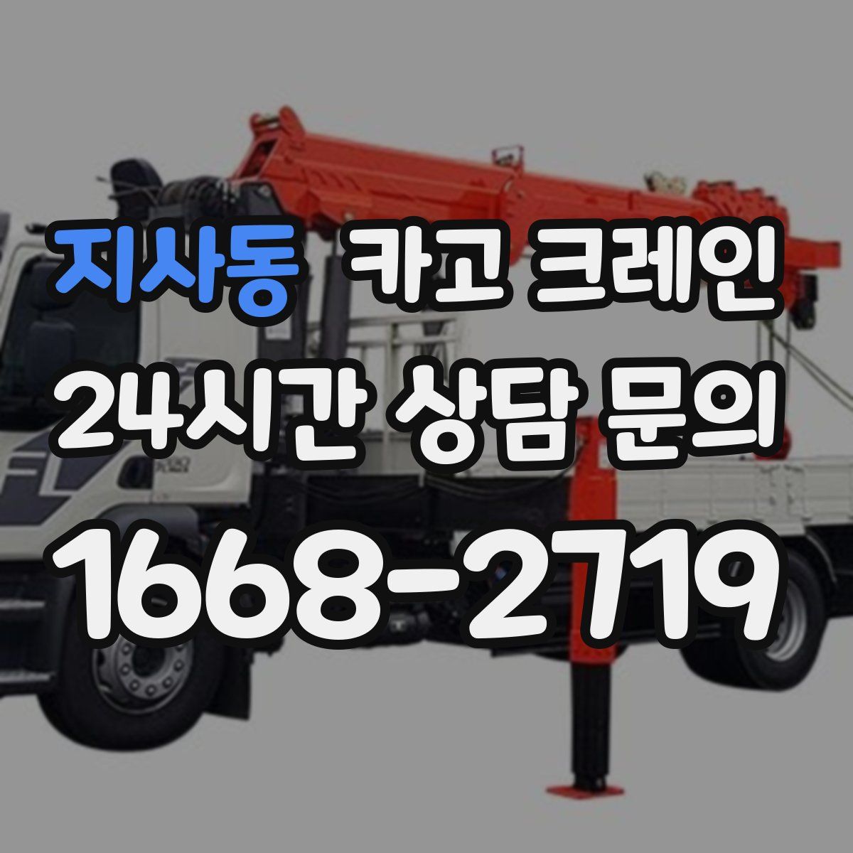 지사동 카고 크레인