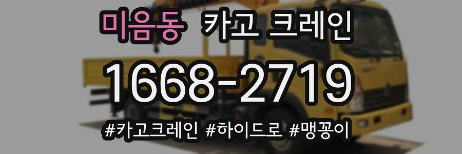 미음동 크레인 작업