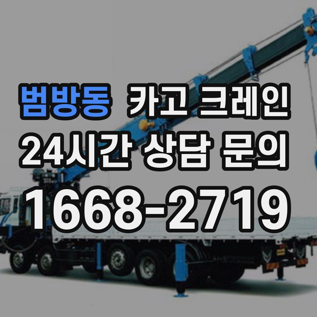 범방동 카고 크레인