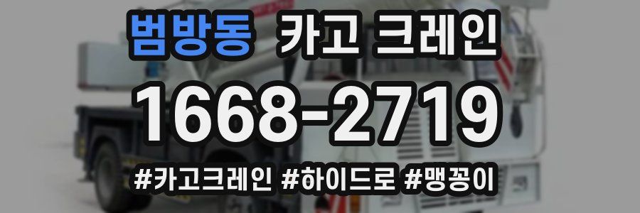 범방동 크레인 작업