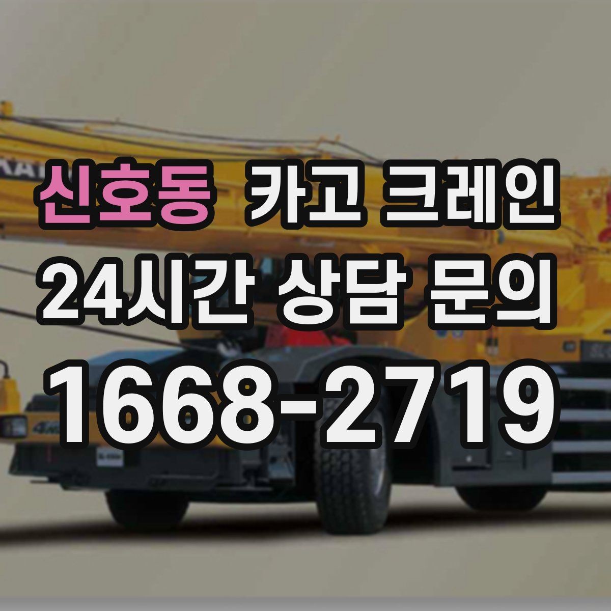 신호동 카고 크레인 안전관리 계획 세우는 순서