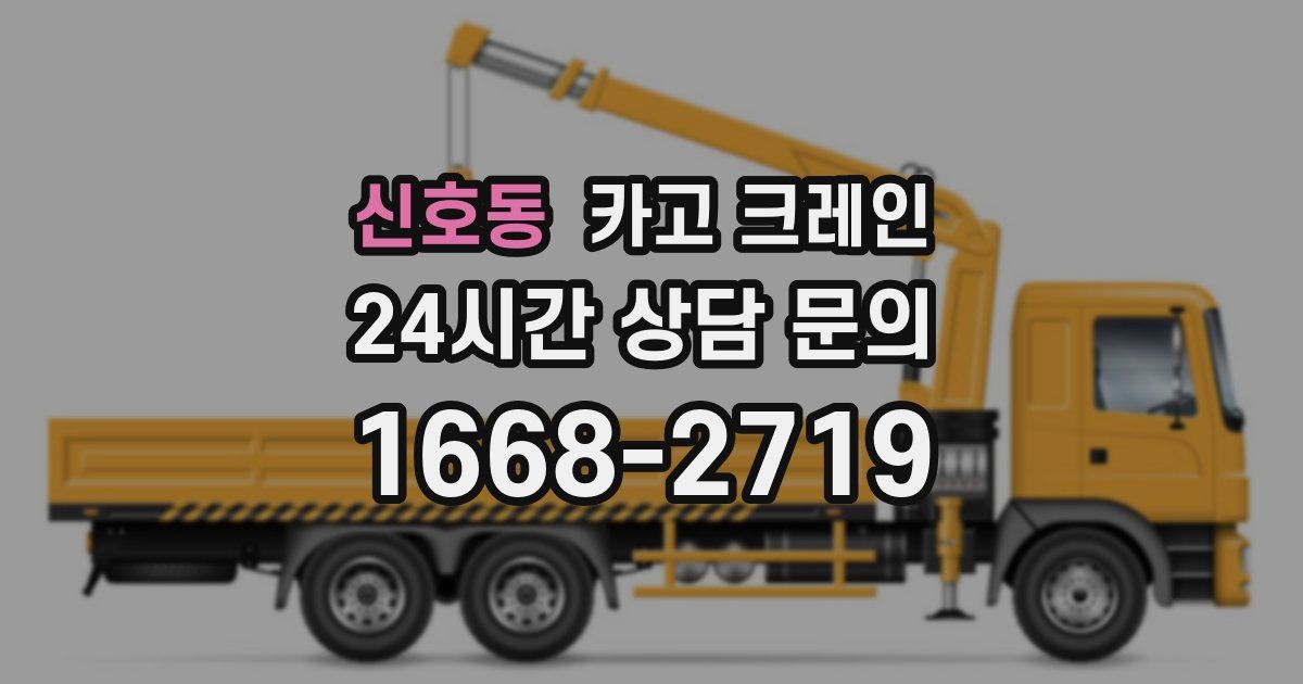 신호동 크레인