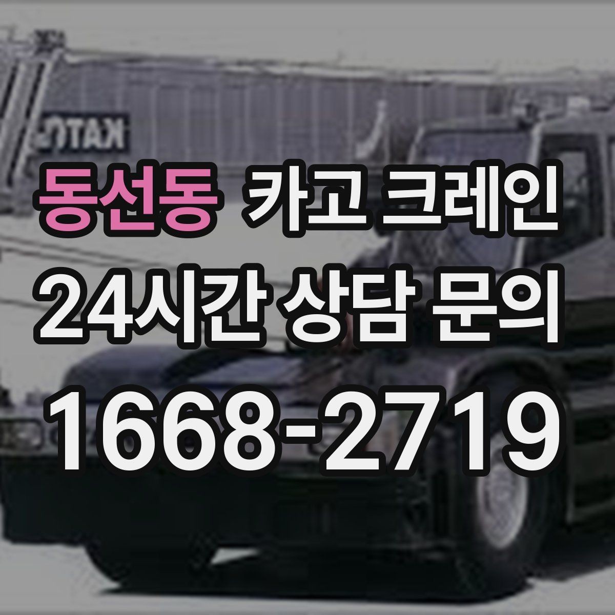 동선동 카고 크레인 비 예보 있을 때 일정 조율 팁