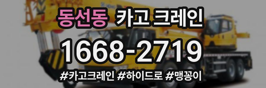 동선동 크레인 작업