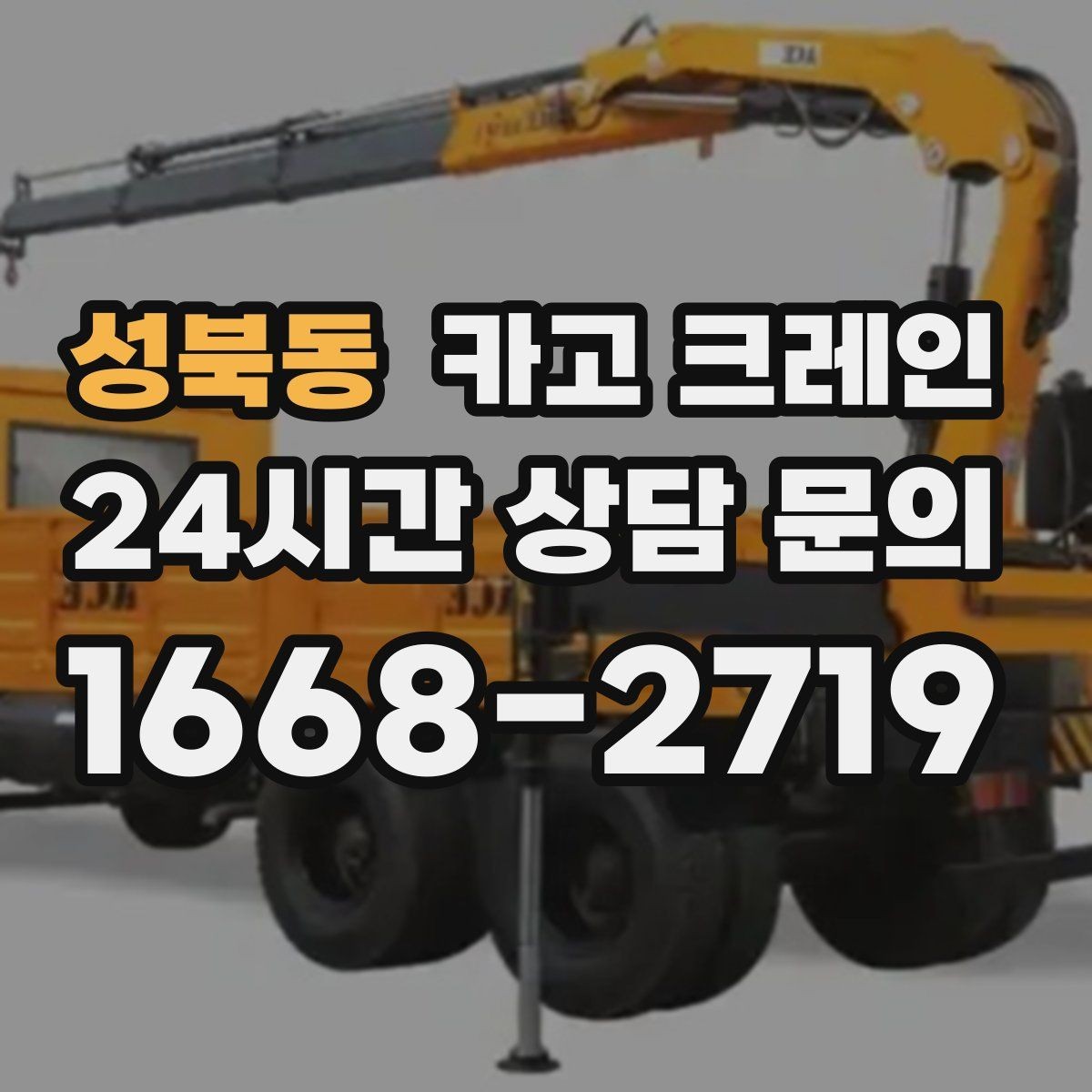 성북동 카고 크레인 작업 전후 체크하면 재작업이 줄어요