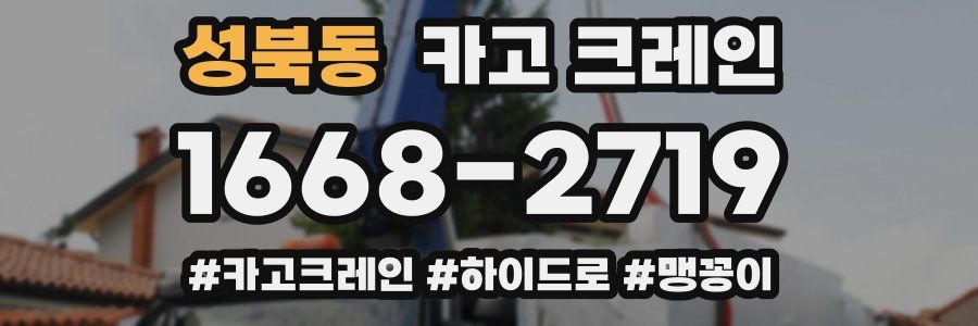 성북동 크레인 작업