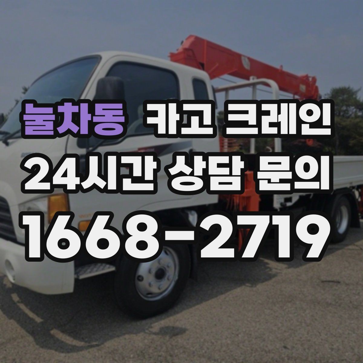 눌차동 카고 크레인 라인 변경 자재 반입을 깔끔하게