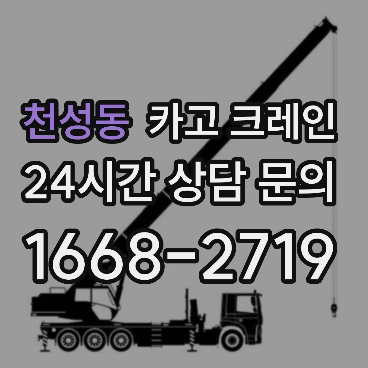 천성동 카고 크레인 통신선 주변 작업 진행 요령