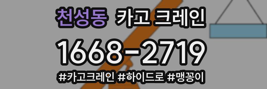 천성동 크레인 작업