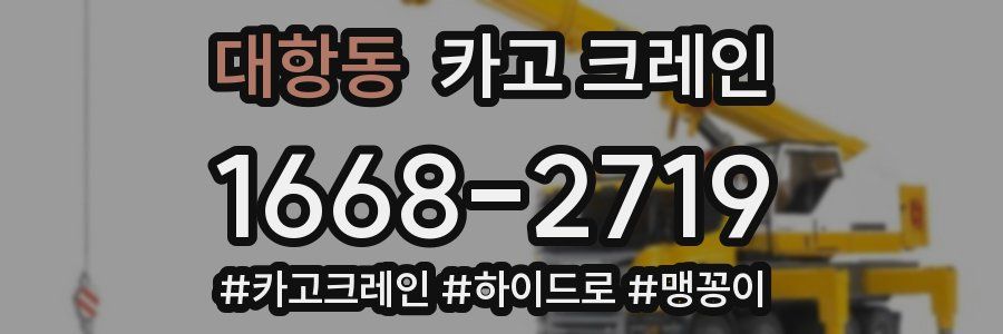 대항동 크레인 작업