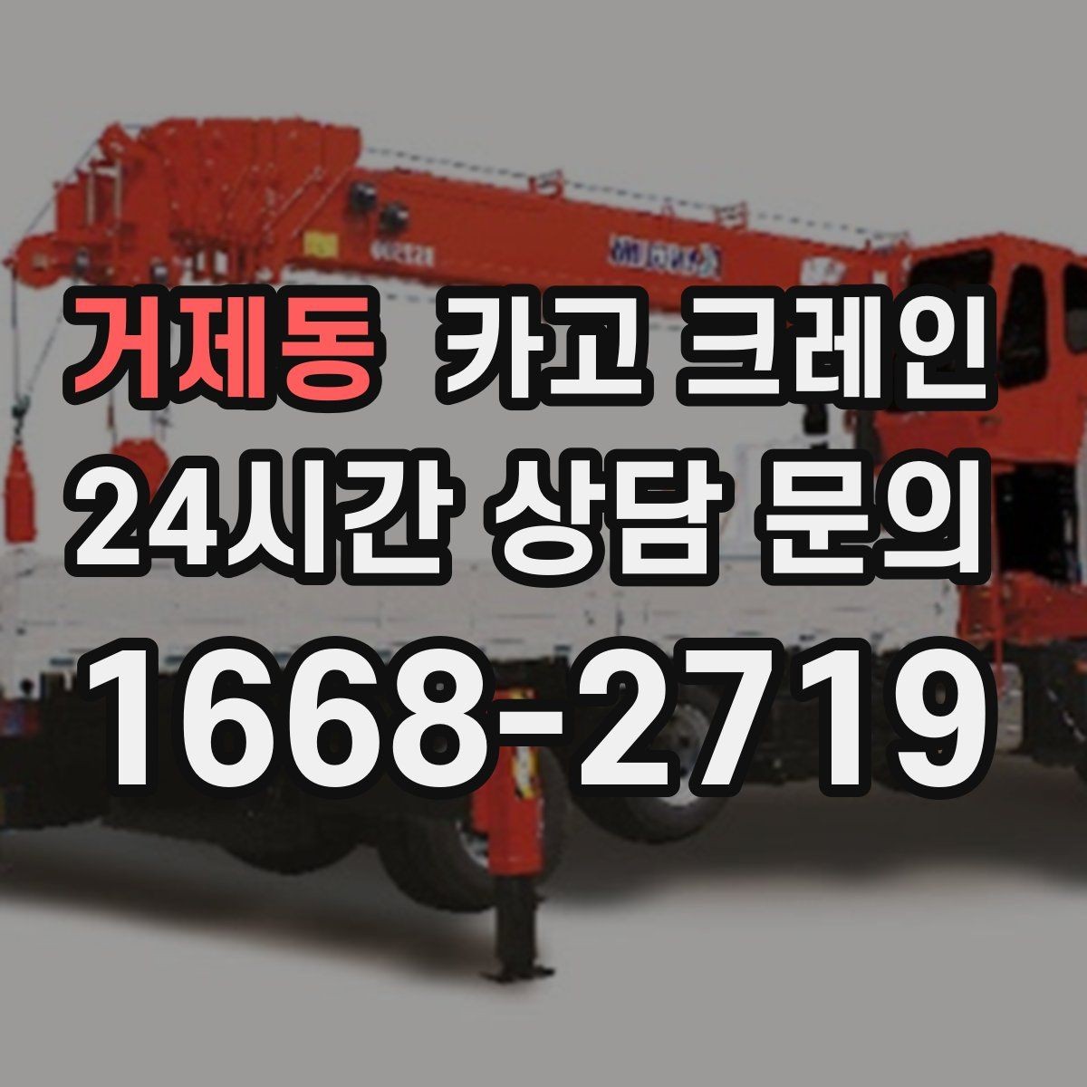 거제동 카고 크레인 외장 마감재 양중 파손 방지