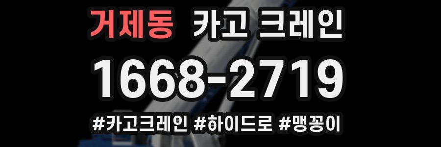 거제동 크레인 작업