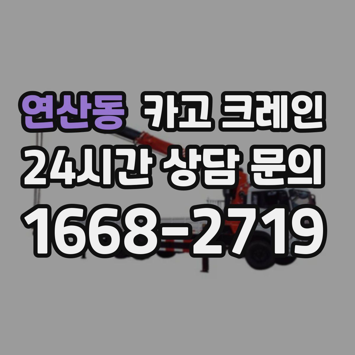 연산동 카고 크레인