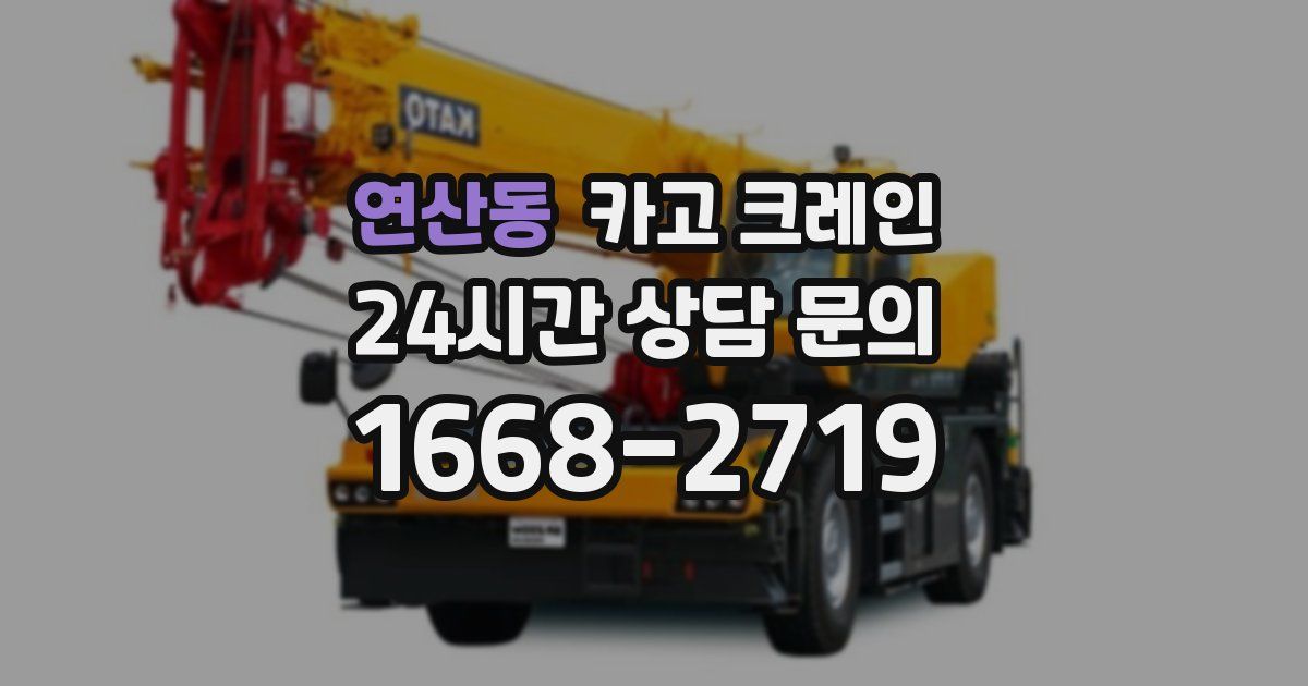 연산동 크레인
