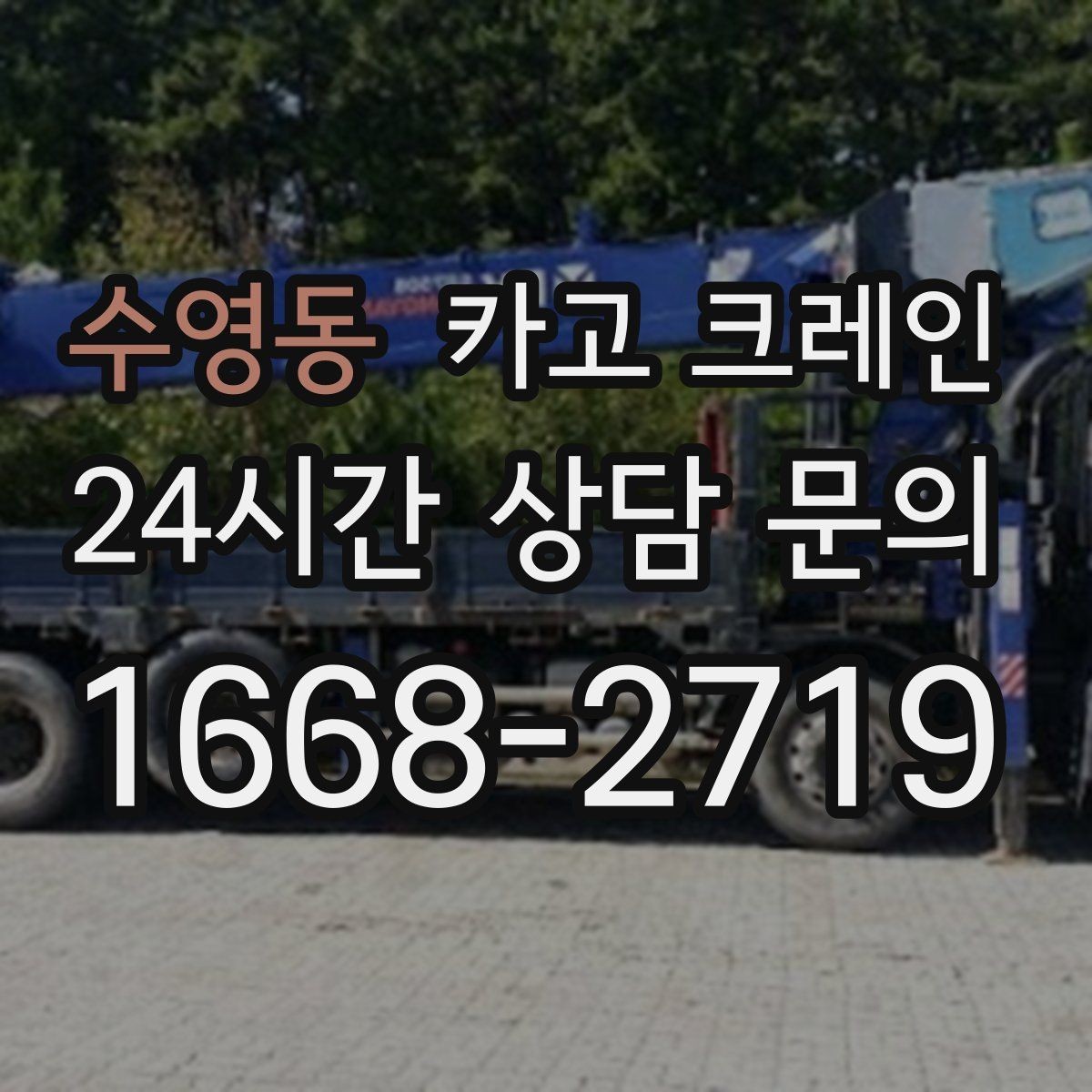 수영동 카고 크레인 적재 높이와 작업 반경 함께 보는 이유