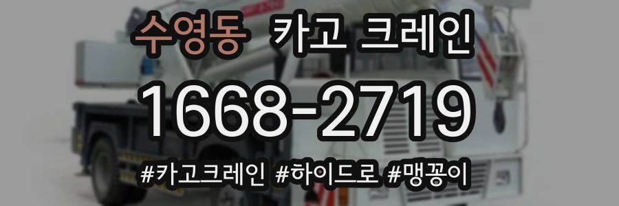 수영동 크레인 작업
