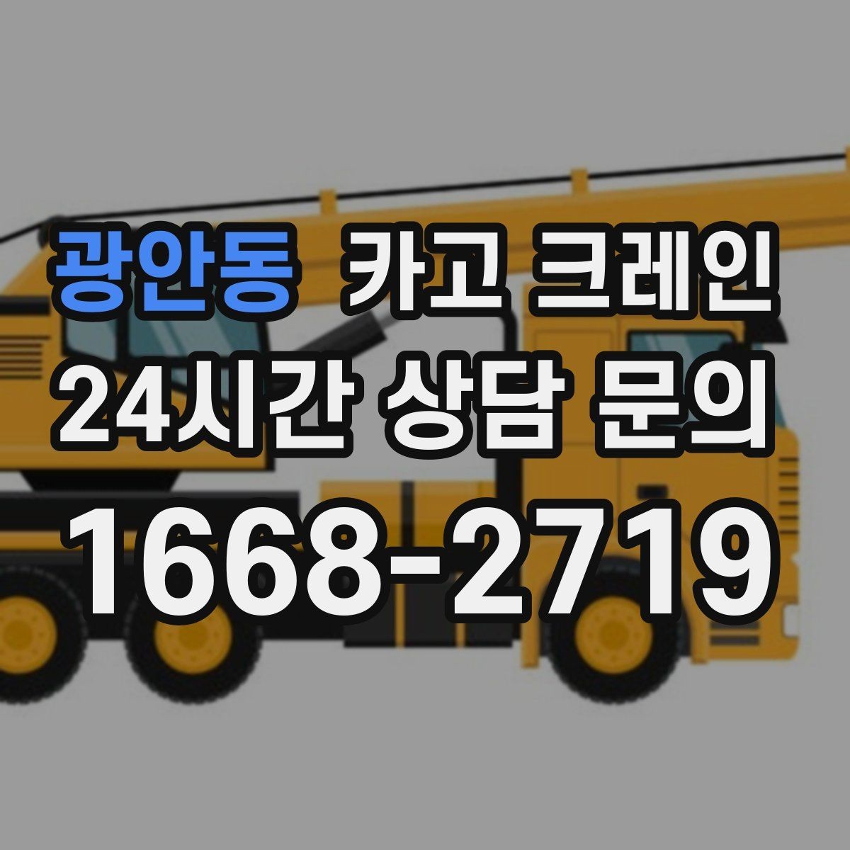 광안동 카고 크레인 작업 반경 체크로 안전하게 진행하기