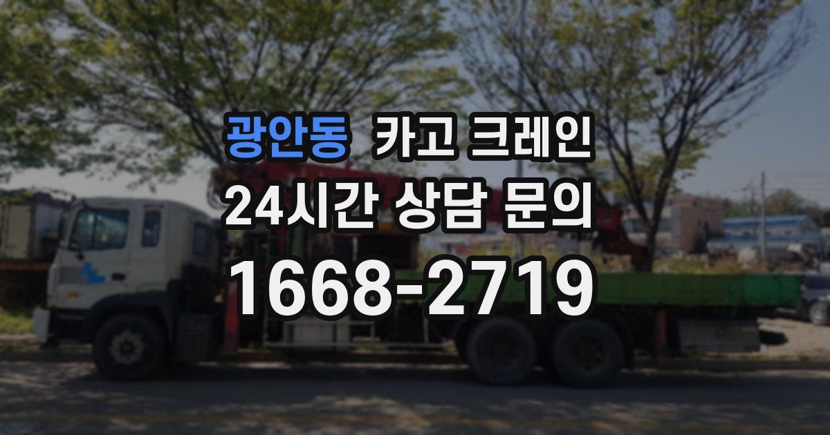 광안동 크레인