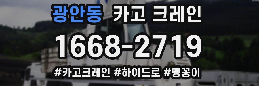 광안동 크레인 작업