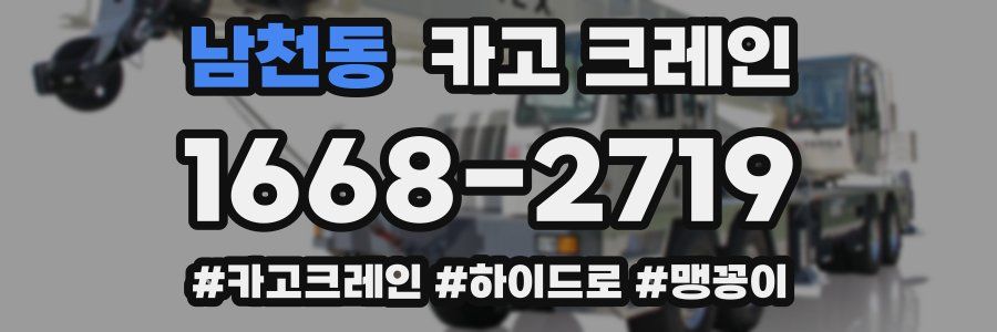 남천동 크레인 작업