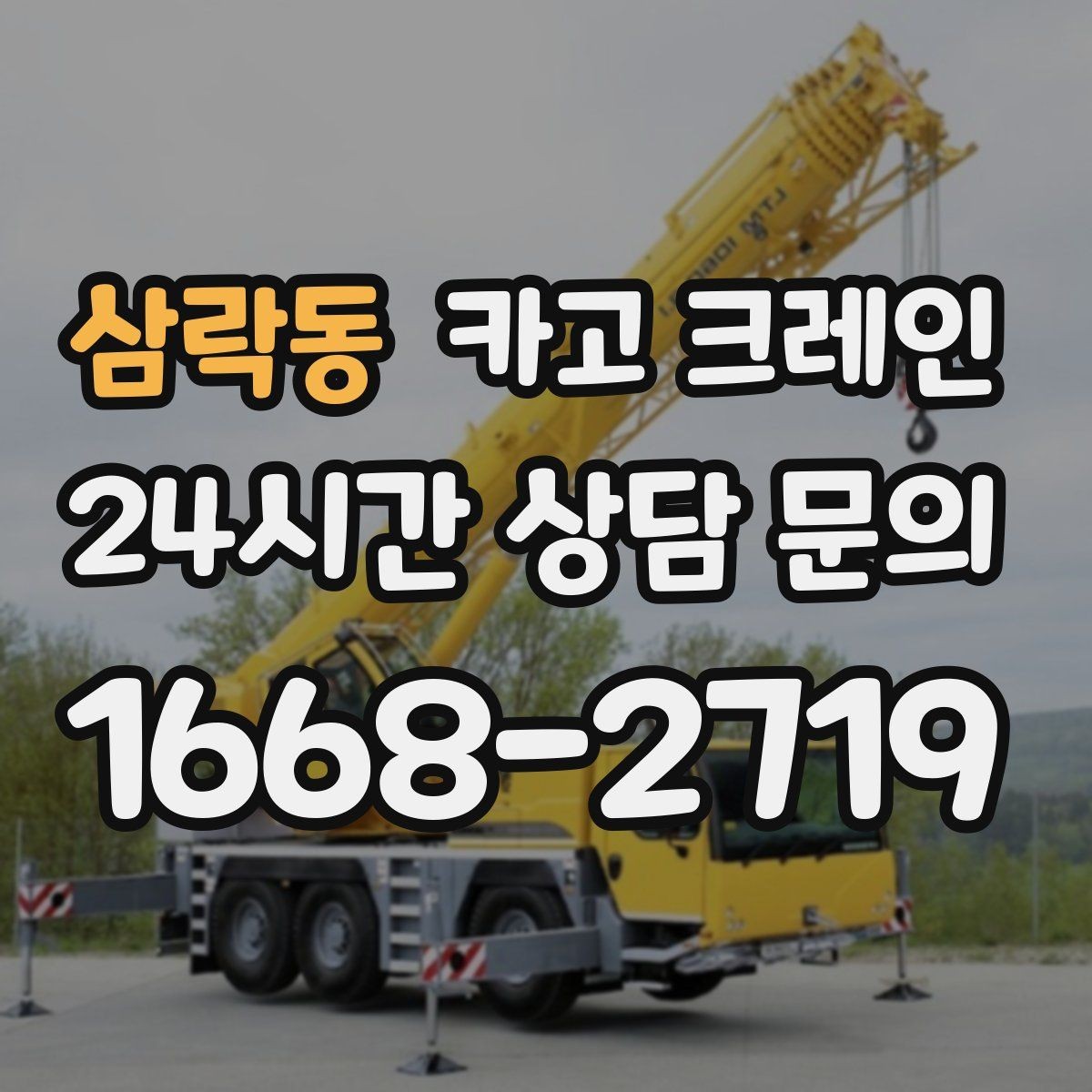 삼락동 카고 크레인 반복 상차 작업에 효율 좋은 선택