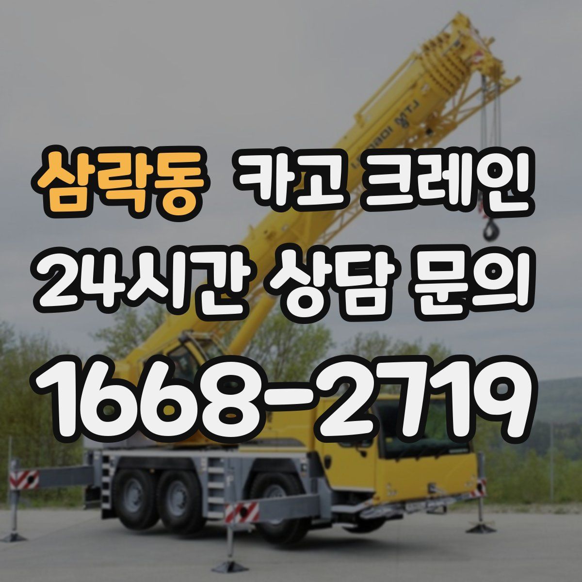 삼락동 카고 크레인
