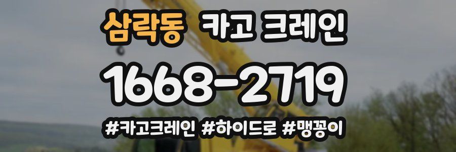 삼락동 크레인 작업