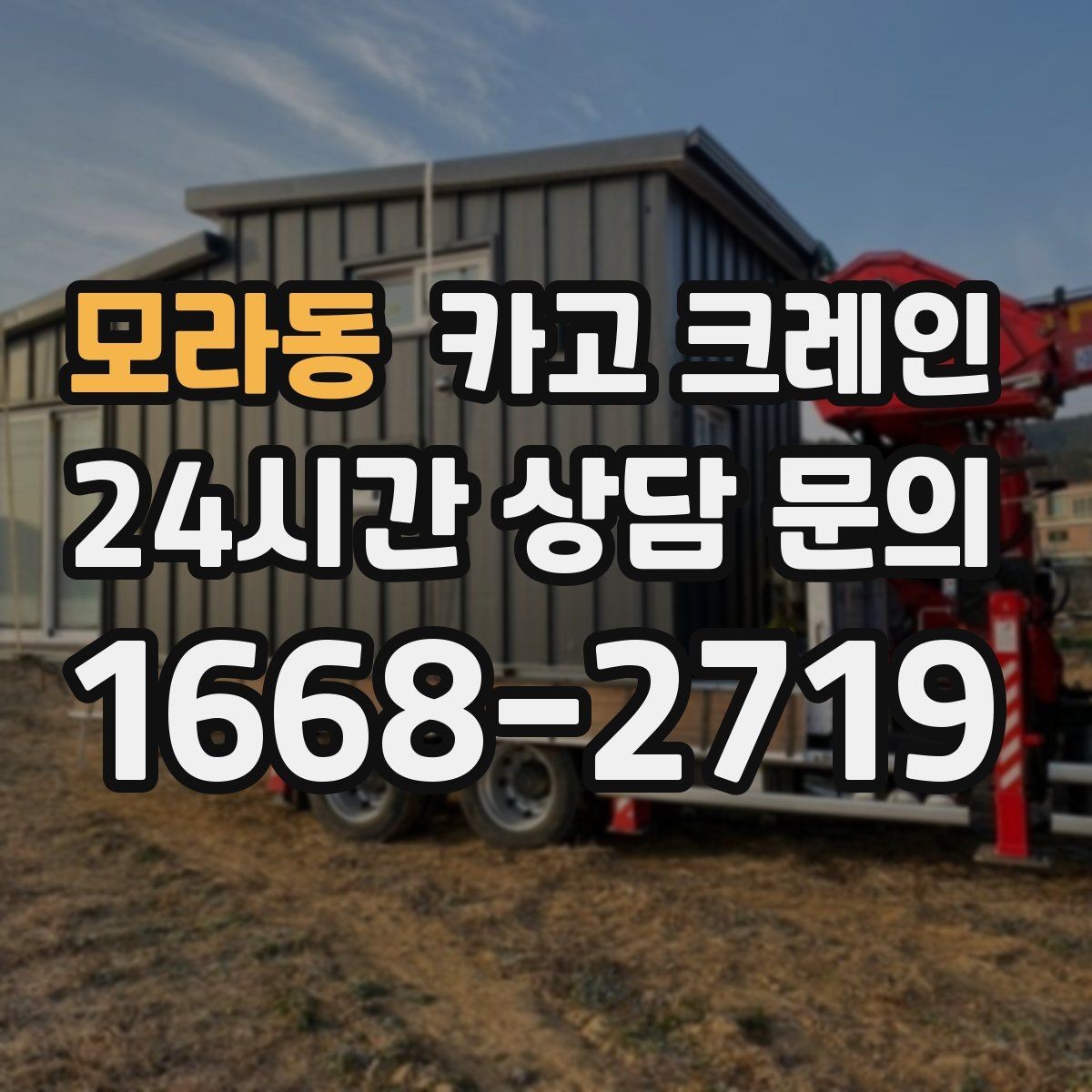 모라동 카고 크레인 전선 간섭 있는 현장 주의사항