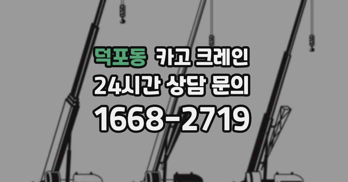 덕포동 크레인