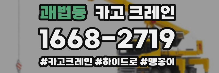 괘법동 크레인 작업