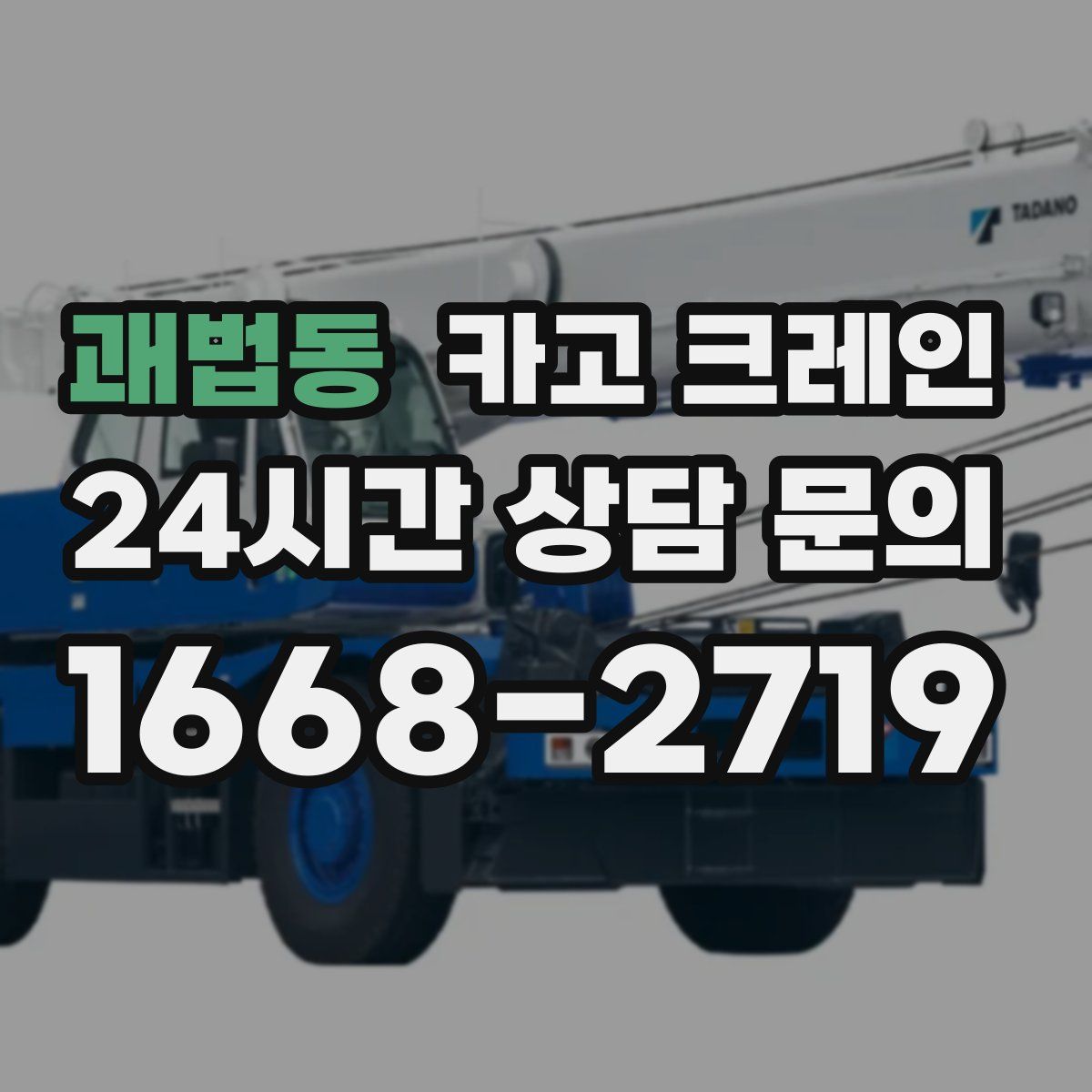 괘법동 카고 크레인