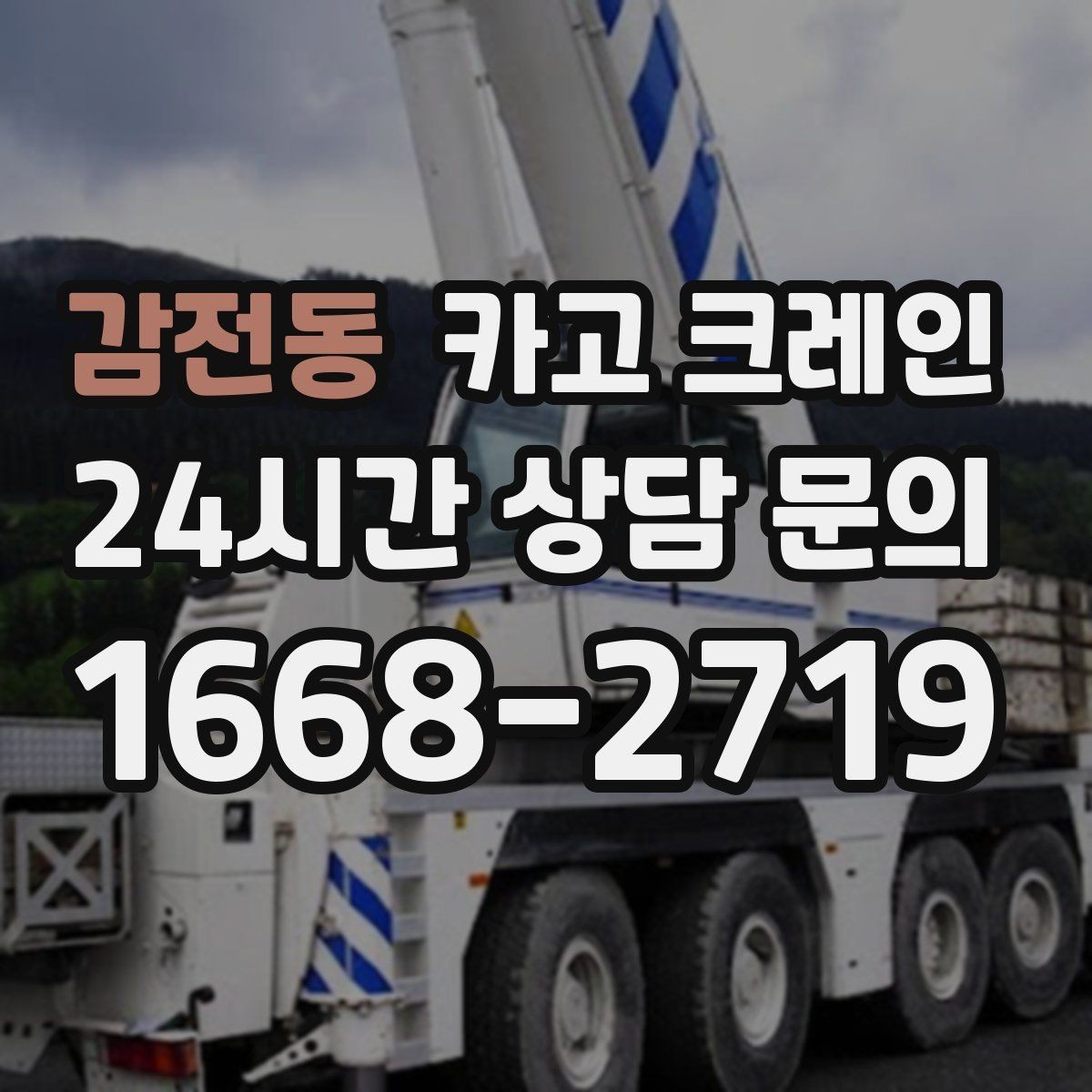 감전동 카고 크레인 현장에 맞는 장비 종류 한 번에 정리