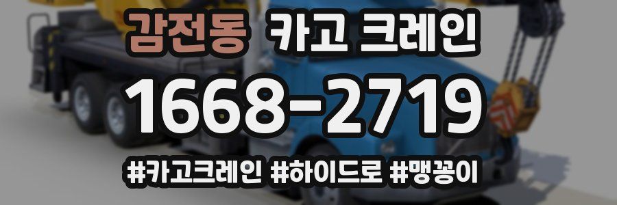 감전동 크레인 작업