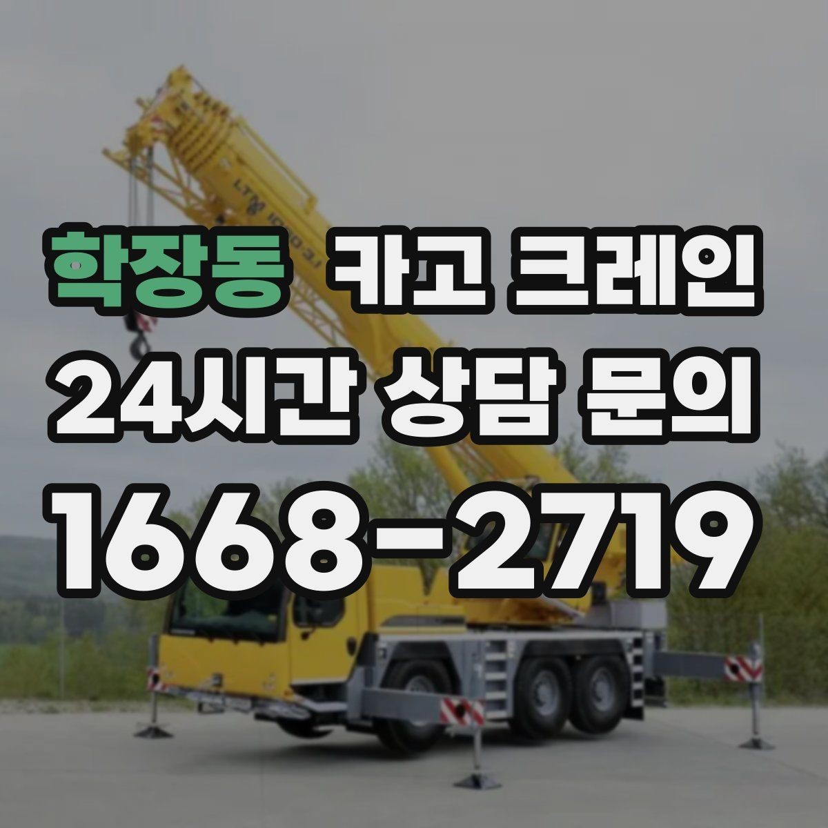 학장동 카고 크레인 설치까지 포함한 작업은 이렇게 진행