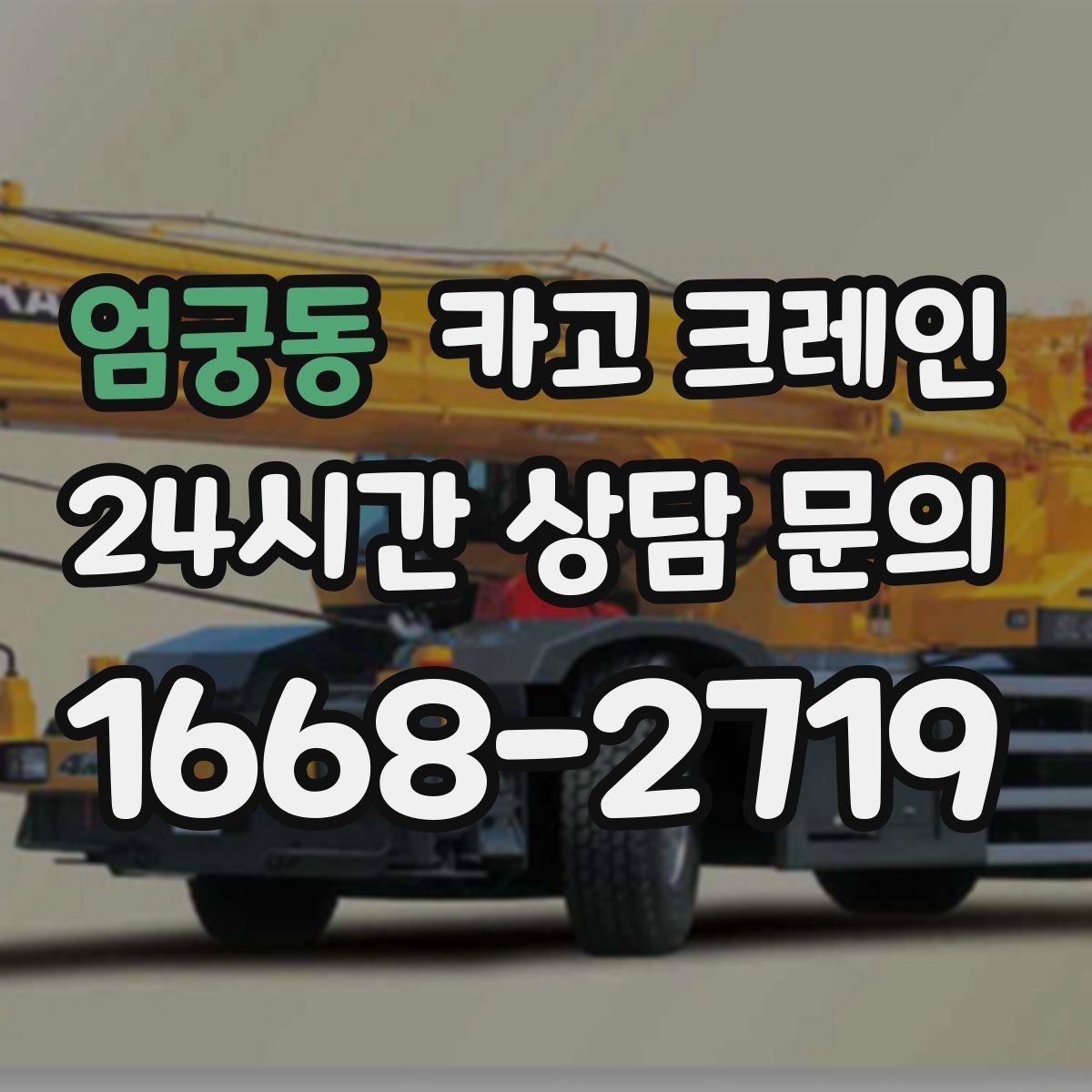 엄궁동 카고 크레인 길이가 긴 자재 균형 잡는 요령