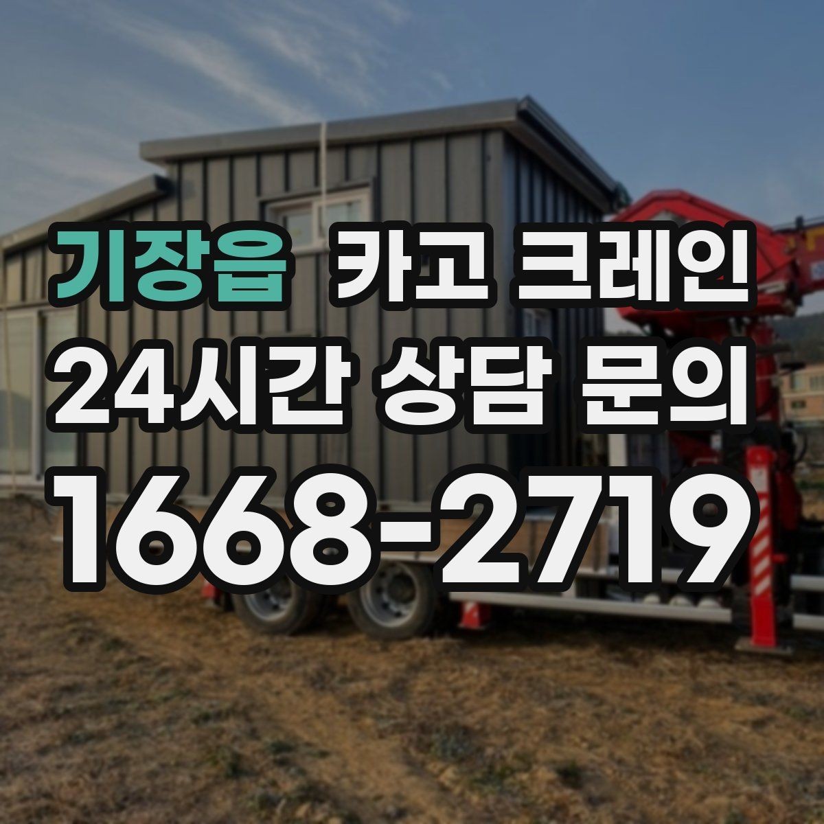 기장읍 카고 크레인 지붕 자재 올릴 때 흔한 실수