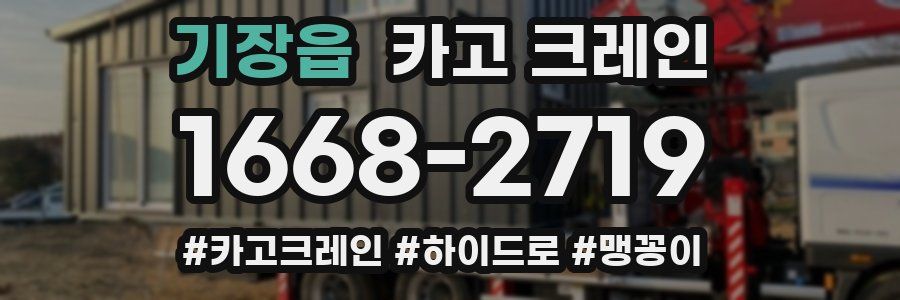 기장읍 크레인 작업