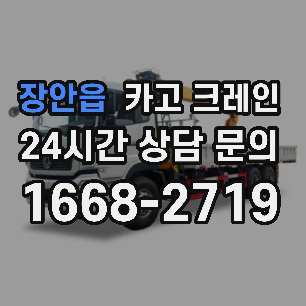 장안읍 카고 크레인 대기시간 줄이는 예약 방법